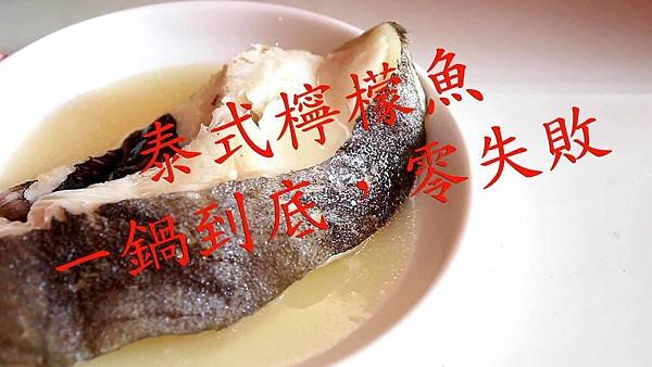 【新手學料理，一鍋搞定零失敗】泰式檸檬魚-只要五個步驟就能用電鍋做出比餐廳美味的泰式料理
