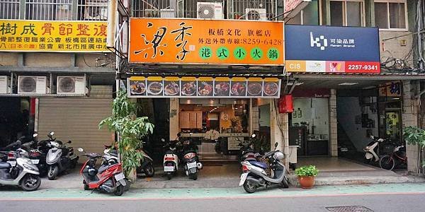 【板橋美食】梁季港式小火鍋-便宜又大份量的美味小火鍋