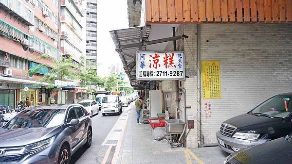 【台北美食】阿華涼糕-幾乎無負評！好吃到爆表的特殊甜點美食