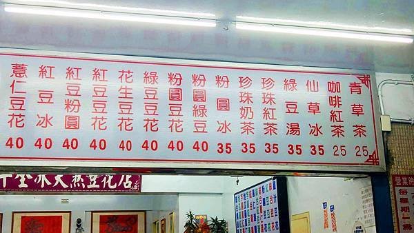 【中和美食】十全冰天然豆花店-開業超過40年的老字號豆花店