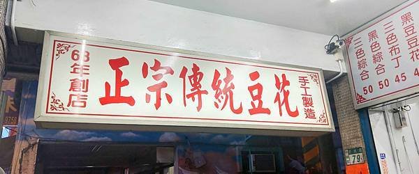 【中和美食】十全冰天然豆花店-開業超過40年的老字號豆花店