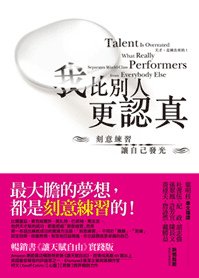 我比別人更認真