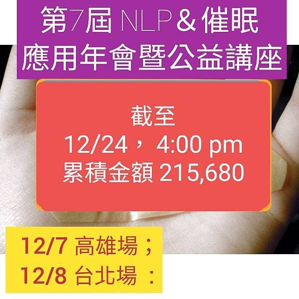 &lt;本文置頂＞第7屆 NLP暨催眠&lt;應用年會暨公益講座&gt;， 於