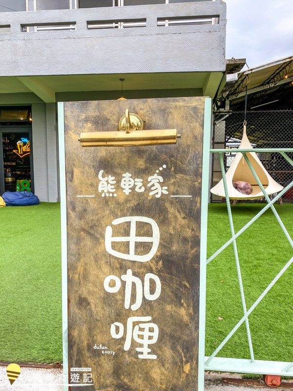 台中霧峰秘境餐廳-熊轉家田咖哩飯菜單(近亞洲大學光復興村) (3).jpg