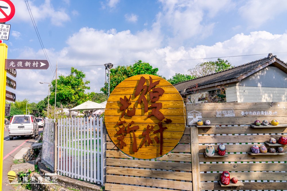 台中旅遊景點光復新村_年輕人的夢想基地，霧峰光復新村一日遊 (2).jpg