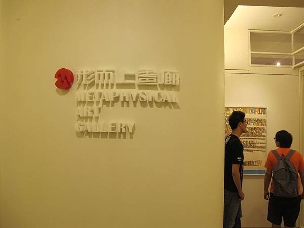 2012.4.28三宅信太郎展