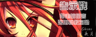 SHANA告示牌.gif