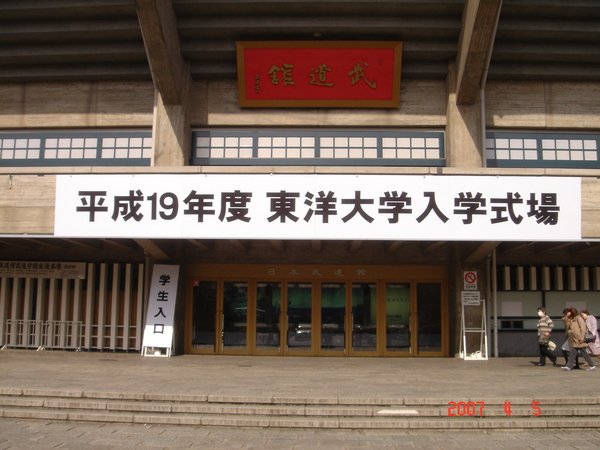 北之丸公園裡武道場