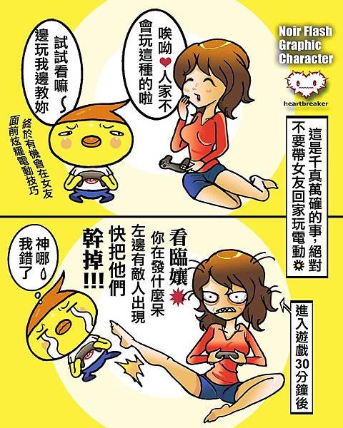 別帶女友打電動