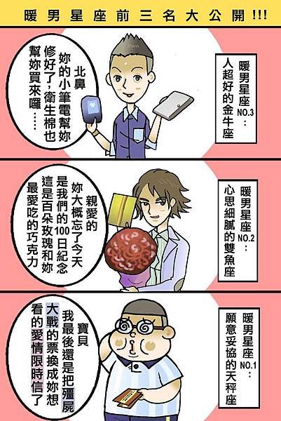 暖男星座排行綁