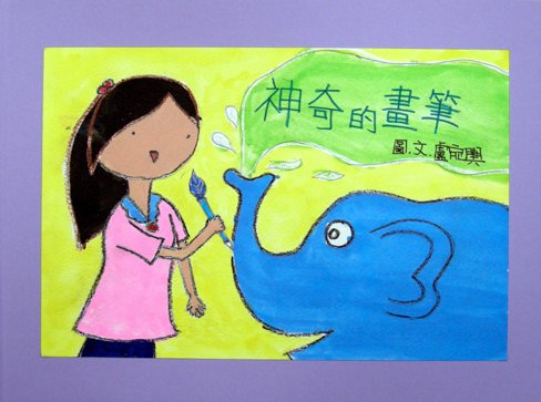 神奇的畫筆-封面.jpg