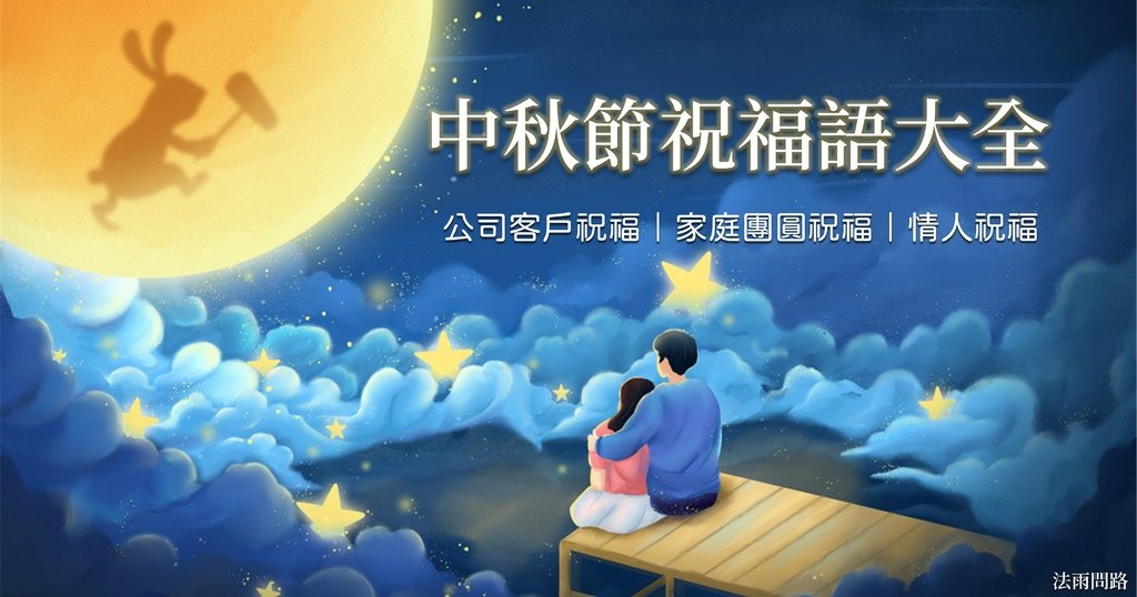 中秋節祝福首圖.jpg