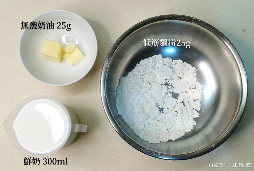 白醬做法低筋麵粉 白醬做法牛奶 起司白醬做法 材料準備