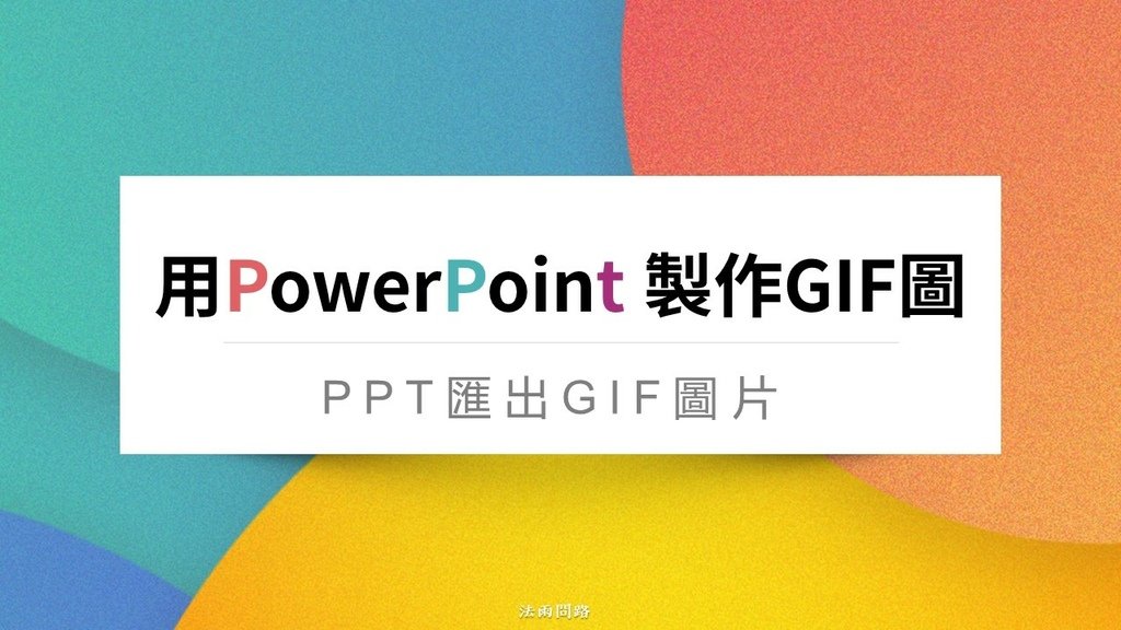 PPT匯出GIF圖片.jpg