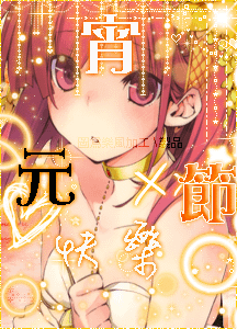 元宵節快樂