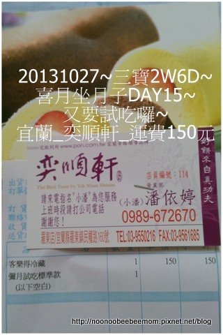 1021027_坐月子DAY15_第一次擠170CC奕順軒試吃大方又好吃&amp;蜂之鄉試吃6.jpg