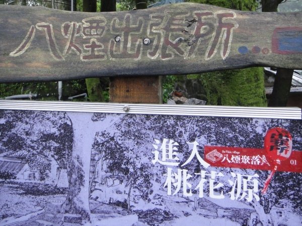 八煙 - 出張所