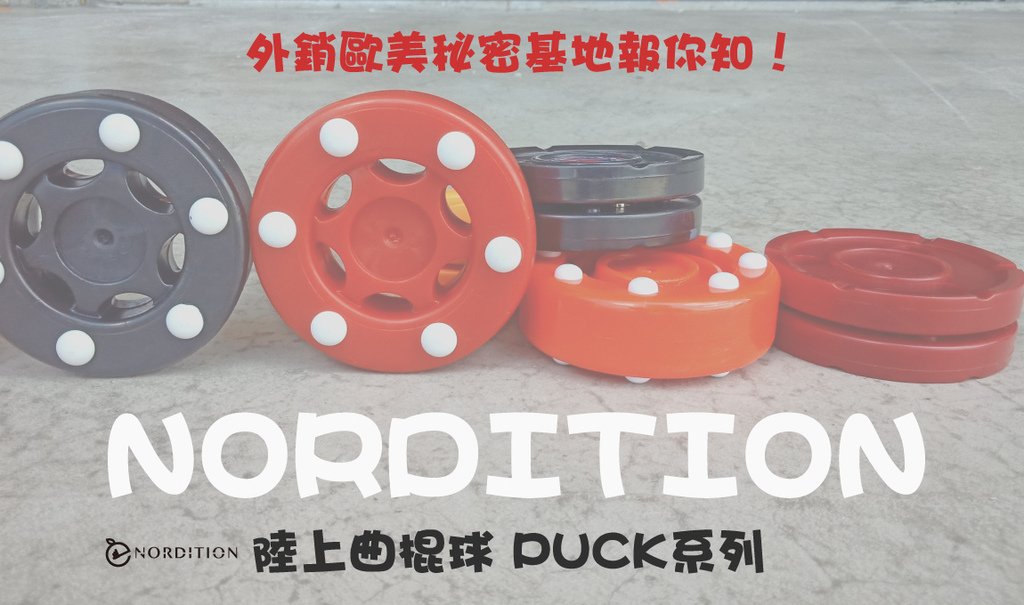 𝙉𝙊𝙍𝘿𝙄𝙏𝙄𝙊𝙉 陸上曲棍球 PUCK系列 ▎外銷歐美秘密