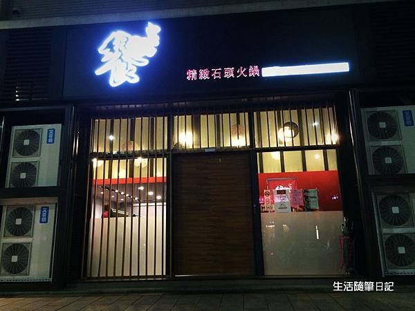 饗精緻石頭火鍋