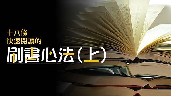 【快速閱讀】18招刷書速讀技巧，得到app創辦人羅振宇的刷書心法(上).jpg