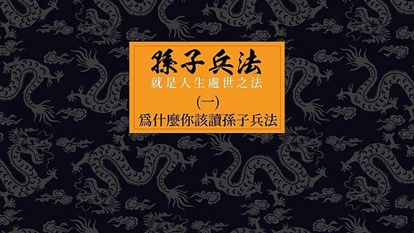 孫子兵法就是人生處世之法(一)為什麼你該懂孫子兵法？.jpg