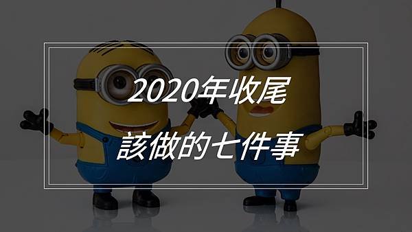 #年末計畫#2020尾聲#展望2021#2021新計畫#策劃會報#七個會議#家庭會議#貴人清單#請教上級#新年計畫#年末收尾#峰終效應#峰終定律#丹尼爾•康納曼#Daniel Kahneman#家庭旅遊#家族旅遊#家人關係#客戶送禮#貴人的定義.jpg