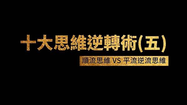 #財富流#十大思維逆轉術#順流思維#平流思維#逆流思維#富人思維#窮人思維#順流層#平流層#逆流層#財富覺醒營#富爸爸窮爸爸#現金流遊戲#輕易豐盛#富而喜悅#道法術器#財富之道#財富之法#財富之術#財富之器 (2).jpg