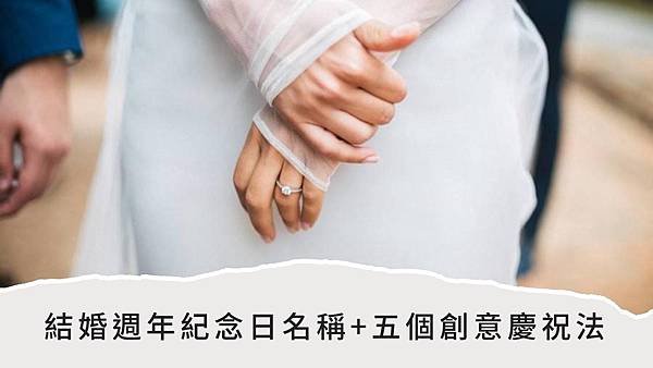 #結婚週年#結婚週年名稱#結婚週年名詞#結婚週年名稱及意義#結婚週年餐廳#結婚週年表#結婚週年英文#結婚週年禮物#結婚周年慶祝#結婚周年#結婚周年名稱#結婚周年名詞#結婚周年名稱及意義#接婚周年餐廳#結婚周年表#結婚周年英文#結婚周年禮物#結婚週年慶祝#結婚週年紀念#結婚周年紀念.jpg