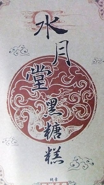 990529老哥從澎湖帶回來的黑糖糕.JPG