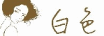 白色串聯貼紙2.gif