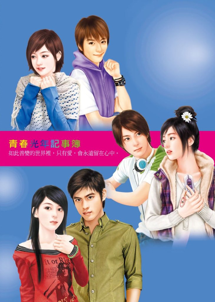 2010青春光年記事簿正面