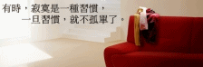 寂寞，又怎樣？串聯貼紙
