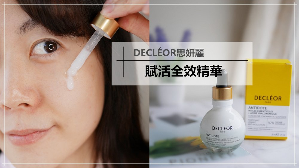 思妍麗DECLEOR♥小白瓶-賦活全效精華♥香精油保養超療癒~保養的同時也兼具嗅覺視覺多重享受，大推！