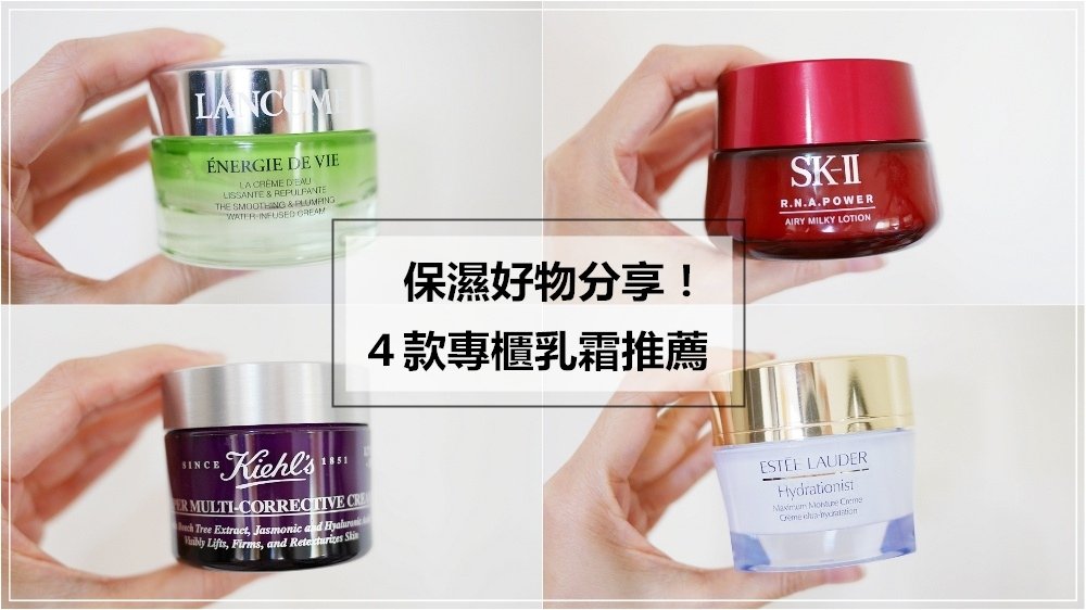 2020保濕推薦！超好用的4款專櫃乳霜推薦(SK-II 超肌能緊緻活膚霜%2F蘭蔻 菁萃亮妍奇蹟霜%2FKIEHL’S 超進化全能精華霜%2F雅詩蘭黛 水奇蹟修護保濕乳霜)♥♥♥抗老