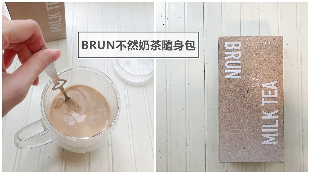 BRUN不然奶茶好喝嗎？！ ▎BRUN不然奶茶評價 ▎IG網美打卡餐廳◆BRUN不然早午餐◆新推出超人氣不然奶茶隨身包~