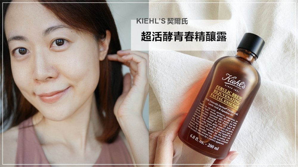 KIEHL’S契爾氏 超活酵青春精釀露評價◆保濕潤澤超有感的精華水◆青春的第一步! 就從精釀露開始~