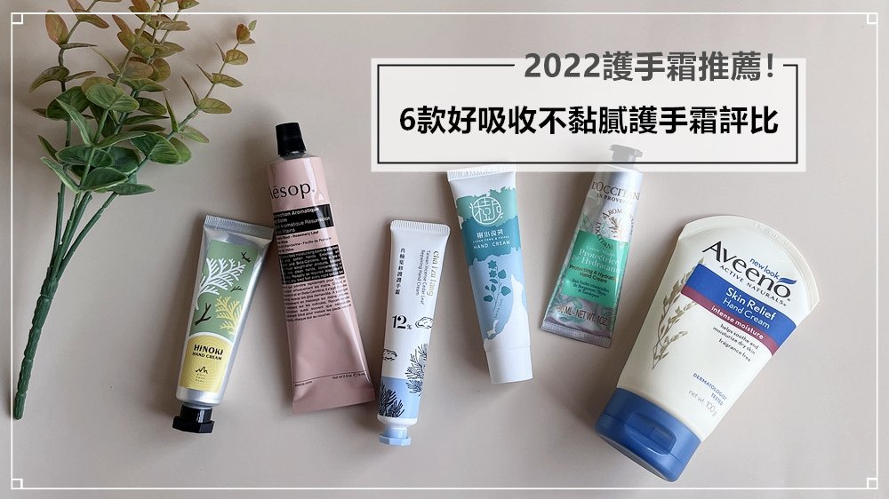 2022護手霜推薦！6款超好吸收不黏膩的保濕護手霜評比分享~