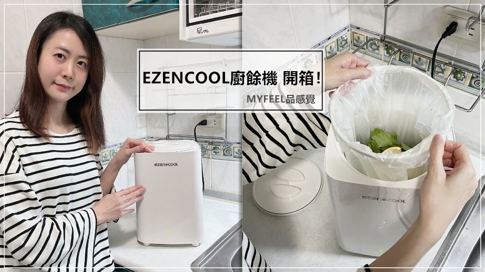 品感覺新品◆EZENCOOL廚餘機開箱！迷你冷藏廚餘機推薦，濃郁的廚餘臭酸味掰掰～