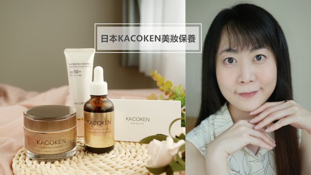 KACOKEN評價 ▎乾肌粉餅推薦 ▎安瓶精華推薦 ▎緊緻乳霜推薦 ▎乾肌防曬推薦 ▎乾肌保養品推薦 ▎熟齡保養品推薦