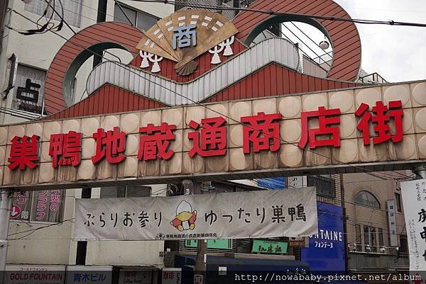 01巢鴨地藏通商店街.JPG