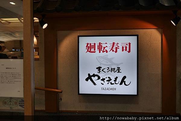 26迴轉壽司yazaemon.JPG