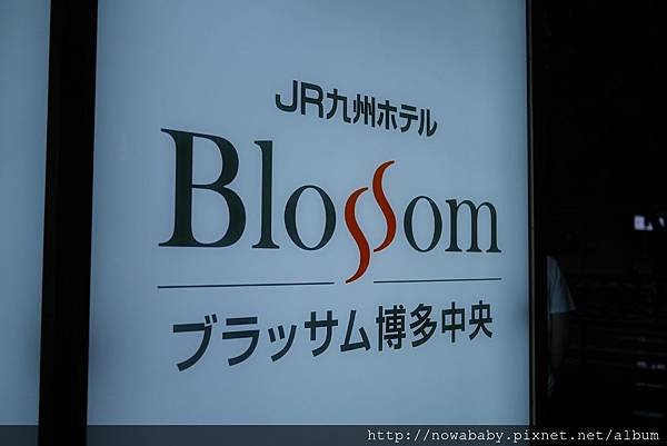 01JR九州hotel Blossom博多中央.JPG