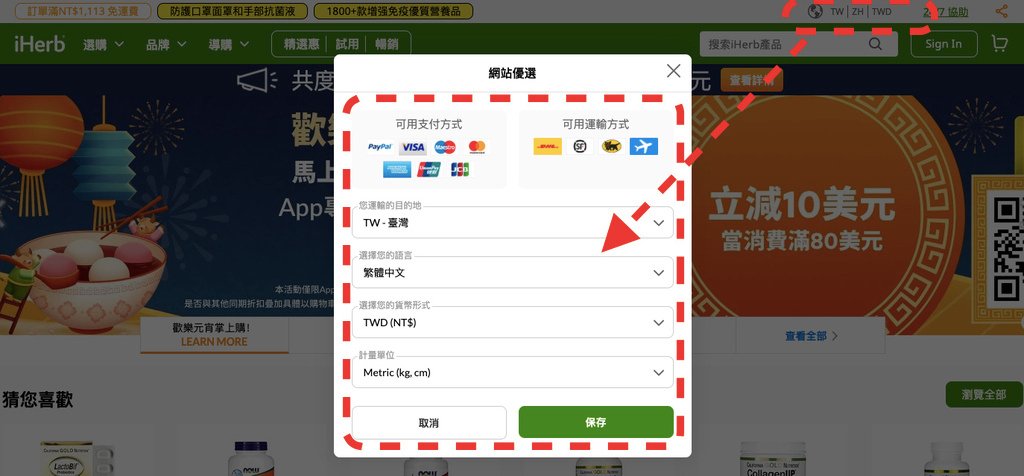 iherb折扣碼CTB3575-iherb語言與幣別設定