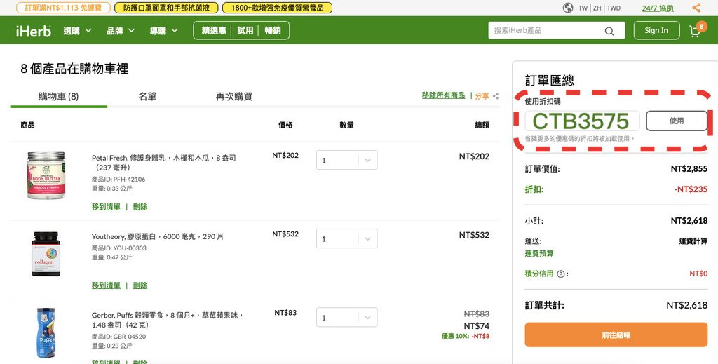 iherb優惠碼CTB3575-iherb折扣碼輸入位置