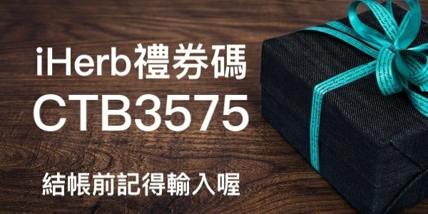 iHerb優惠碼CTB3575 結帳前記得輸入