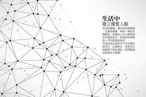 生活中建立優質人脈.jpg