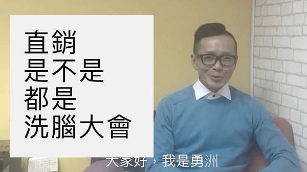 直銷都是洗腦大會.jpg