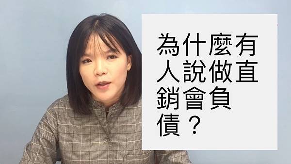 做直銷會負債.jpg