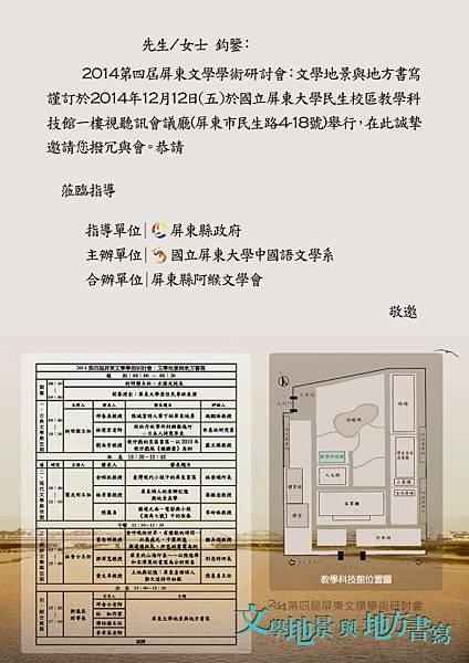 2014第四屆屏東文學學術研討會：文學地景與地方書寫 邀請函 內頁