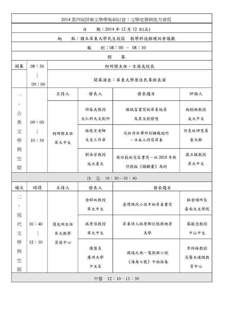 2014第四屆屏東文學學術研討會：文學地景與地方書寫 議程表(11月14日更新)01